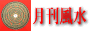 【月刊風水】日本観気研